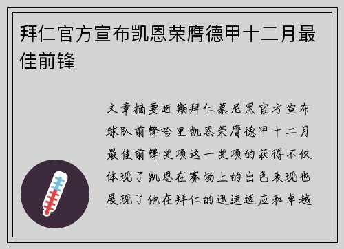 拜仁官方宣布凯恩荣膺德甲十二月最佳前锋