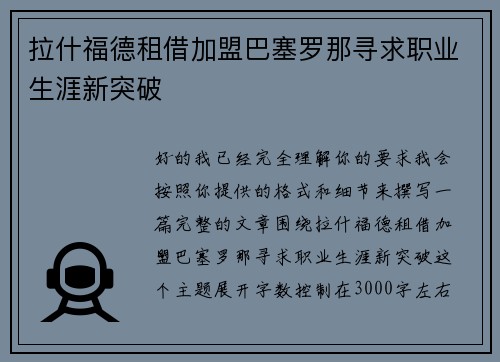 拉什福德租借加盟巴塞罗那寻求职业生涯新突破