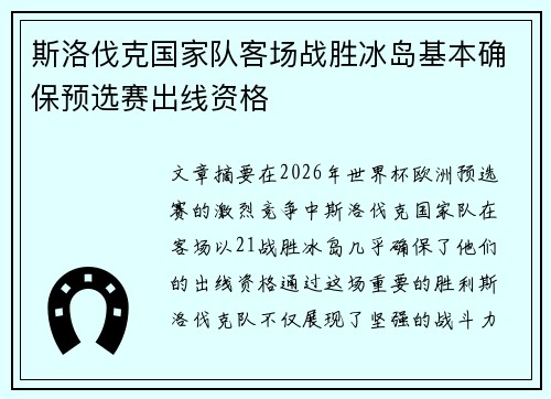 斯洛伐克国家队客场战胜冰岛基本确保预选赛出线资格
