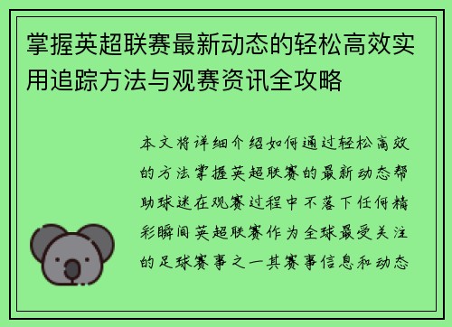 掌握英超联赛最新动态的轻松高效实用追踪方法与观赛资讯全攻略 掌握英超联赛最新动态的轻松高效实用追踪方法与观赛资讯全攻略