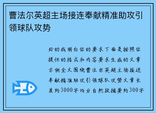 曹法尔英超主场接连奉献精准助攻引领球队攻势