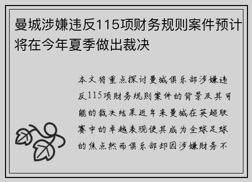 曼城涉嫌违反115项财务规则案件预计将在今年夏季做出裁决 曼城涉嫌违反115项财务规则案件预计将在今年夏季做出裁决