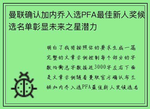 曼联确认加内乔入选PFA最佳新人奖候选名单彰显未来之星潜力 曼联确认加内乔入选PFA最佳新人奖候选名单彰显未来之星潜力