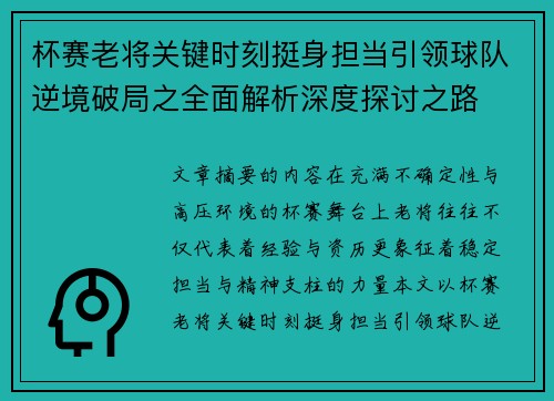 杯赛老将关键时刻挺身担当引领球队逆境破局之全面解析深度探讨之路
