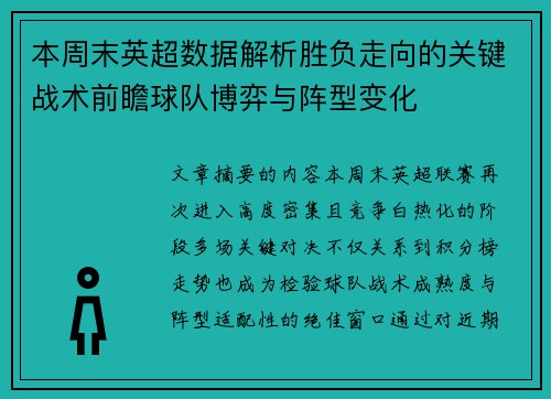 本周末英超数据解析胜负走向的关键战术前瞻球队博弈与阵型变化