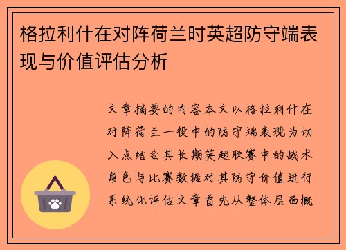 格拉利什在对阵荷兰时英超防守端表现与价值评估分析 格拉利什在对阵荷兰时英超防守端表现与价值评估分析