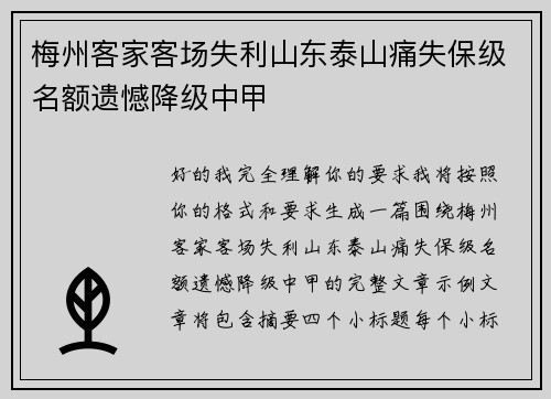 梅州客家客场失利山东泰山痛失保级名额遗憾降级中甲