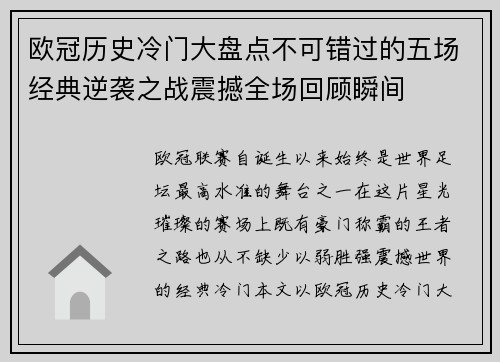 欧冠历史冷门大盘点不可错过的五场经典逆袭之战震撼全场回顾瞬间 欧冠历史冷门大盘点不可错过的五场经典逆袭之战震撼全场回顾瞬间