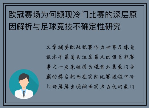 欧冠赛场为何频现冷门比赛的深层原因解析与足球竞技不确定性研究