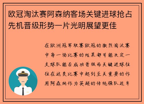 欧冠淘汰赛阿森纳客场关键进球抢占先机晋级形势一片光明展望更佳