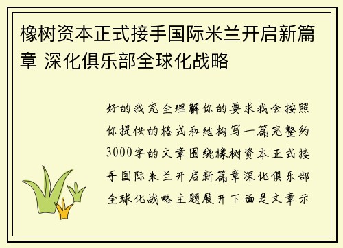 橡树资本正式接手国际米兰开启新篇章 深化俱乐部全球化战略 橡树资本正式接手国际米兰开启新篇章 深化俱乐部全球化战略