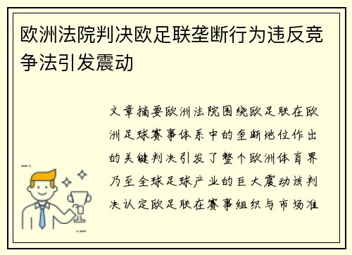 欧洲法院判决欧足联垄断行为违反竞争法引发震动 欧洲法院判决欧足联垄断行为违反竞争法引发震动