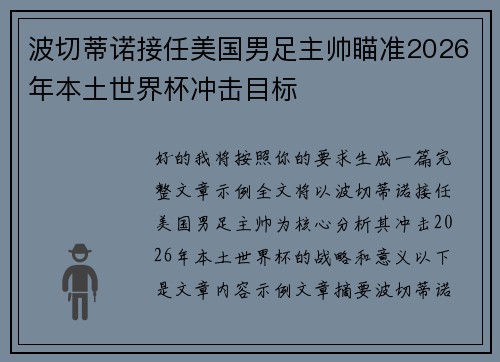 波切蒂诺接任美国男足主帅瞄准2026年本土世界杯冲击目标 波切蒂诺接任美国男足主帅瞄准2026年本土世界杯冲击目标