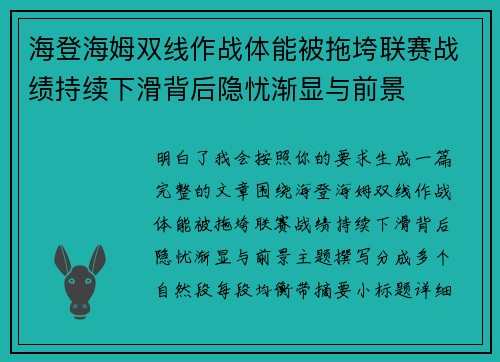 海登海姆双线作战体能被拖垮联赛战绩持续下滑背后隐忧渐显与前景 海登海姆双线作战体能被拖垮联赛战绩持续下滑背后隐忧渐显与前景