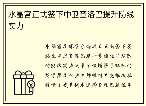 水晶宫正式签下中卫查洛巴提升防线实力 水晶宫正式签下中卫查洛巴提升防线实力