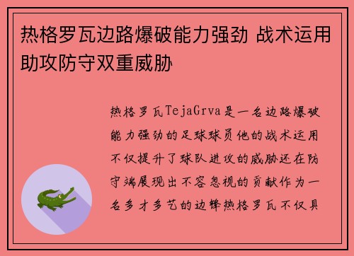 热格罗瓦边路爆破能力强劲 战术运用助攻防守双重威胁 热格罗瓦边路爆破能力强劲 战术运用助攻防守双重威胁