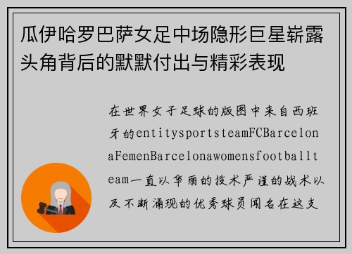 瓜伊哈罗巴萨女足中场隐形巨星崭露头角背后的默默付出与精彩表现 瓜伊哈罗巴萨女足中场隐形巨星崭露头角背后的默默付出与精彩表现