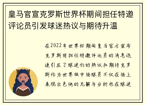 皇马官宣克罗斯世界杯期间担任特邀评论员引发球迷热议与期待升温 皇马官宣克罗斯世界杯期间担任特邀评论员引发球迷热议与期待升温