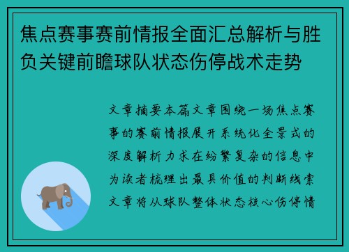 焦点赛事赛前情报全面汇总解析与胜负关键前瞻球队状态伤停战术走势 焦点赛事赛前情报全面汇总解析与胜负关键前瞻球队状态伤停战术走势