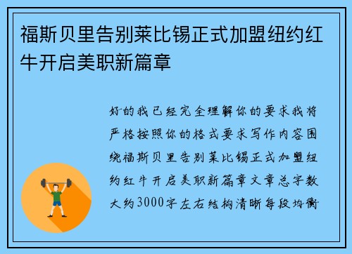 福斯贝里告别莱比锡正式加盟纽约红牛开启美职新篇章 福斯贝里告别莱比锡正式加盟纽约红牛开启美职新篇章