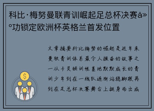 科比·梅努曼联青训崛起足总杯决赛建功锁定欧洲杯英格兰首发位置 科比·梅努曼联青训崛起足总杯决赛建功锁定欧洲杯英格兰首发位置