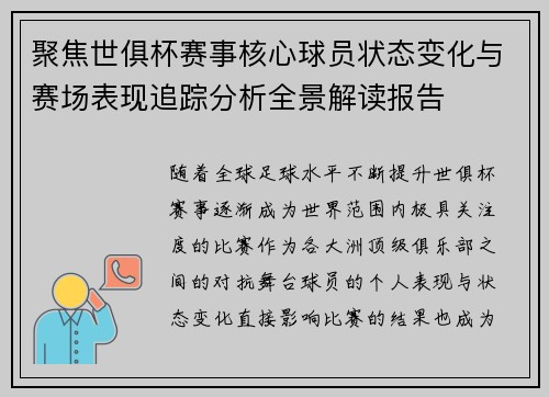 聚焦世俱杯赛事核心球员状态变化与赛场表现追踪分析全景解读报告 聚焦世俱杯赛事核心球员状态变化与赛场表现追踪分析全景解读报告