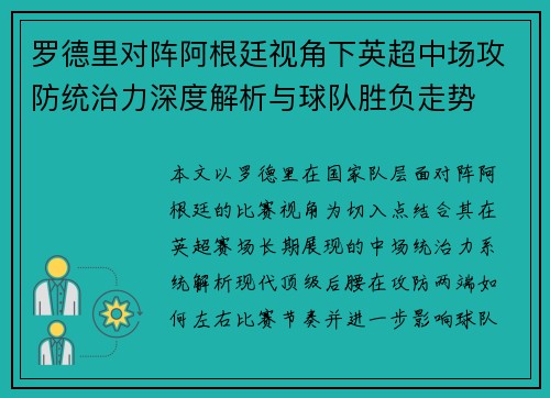 罗德里对阵阿根廷视角下英超中场攻防统治力深度解析与球队胜负走势 罗德里对阵阿根廷视角下英超中场攻防统治力深度解析与球队胜负走势