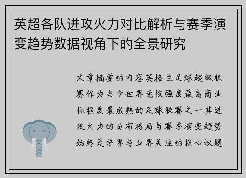英超各队进攻火力对比解析与赛季演变趋势数据视角下的全景研究 英超各队进攻火力对比解析与赛季演变趋势数据视角下的全景研究