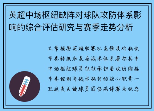 英超中场枢纽缺阵对球队攻防体系影响的综合评估研究与赛季走势分析 英超中场枢纽缺阵对球队攻防体系影响的综合评估研究与赛季走势分析