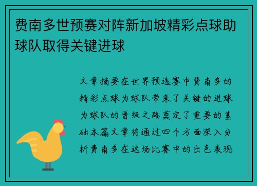 费南多世预赛对阵新加坡精彩点球助球队取得关键进球 费南多世预赛对阵新加坡精彩点球助球队取得关键进球