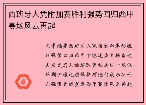 西班牙人凭附加赛胜利强势回归西甲赛场风云再起 西班牙人凭附加赛胜利强势回归西甲赛场风云再起