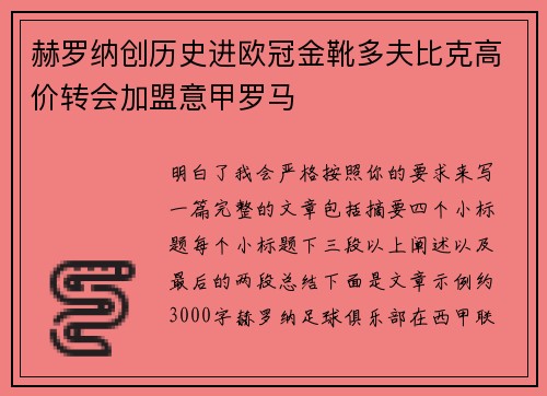 赫罗纳创历史进欧冠金靴多夫比克高价转会加盟意甲罗马 赫罗纳创历史进欧冠金靴多夫比克高价转会加盟意甲罗马
