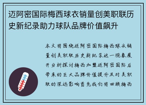 迈阿密国际梅西球衣销量创美职联历史新纪录助力球队品牌价值飙升 迈阿密国际梅西球衣销量创美职联历史新纪录助力球队品牌价值飙升