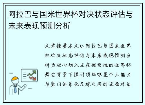 阿拉巴与国米世界杯对决状态评估与未来表现预测分析 阿拉巴与国米世界杯对决状态评估与未来表现预测分析