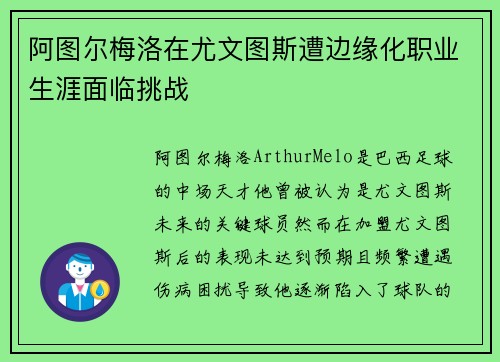 阿图尔梅洛在尤文图斯遭边缘化职业生涯面临挑战 阿图尔梅洛在尤文图斯遭边缘化职业生涯面临挑战