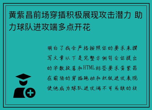 黄紫昌前场穿插积极展现攻击潜力 助力球队进攻端多点开花
