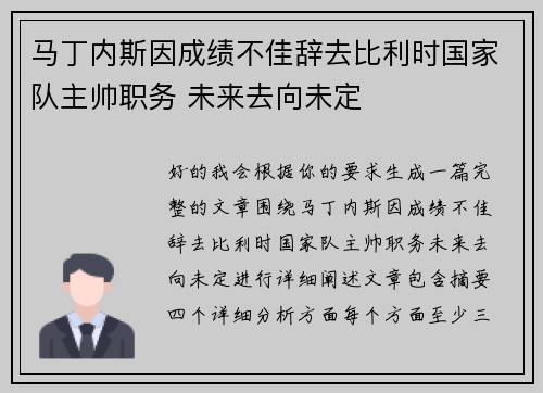 马丁内斯因成绩不佳辞去比利时国家队主帅职务 未来去向未定 马丁内斯因成绩不佳辞去比利时国家队主帅职务 未来去向未定