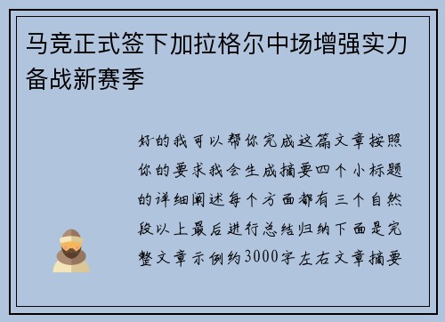 马竞正式签下加拉格尔中场增强实力备战新赛季 马竞正式签下加拉格尔中场增强实力备战新赛季
