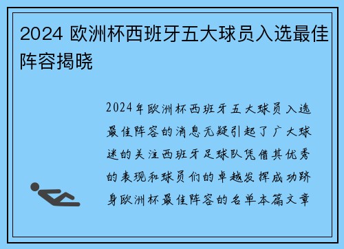2024 欧洲杯西班牙五大球员入选最佳阵容揭晓 2024 欧洲杯西班牙五大球员入选最佳阵容揭晓