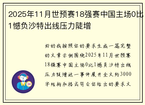 2025年11月世预赛18强赛中国主场0比1憾负沙特出线压力陡增