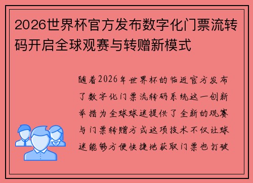 2026世界杯官方发布数字化门票流转码开启全球观赛与转赠新模式