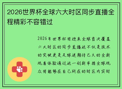 2026世界杯全球六大时区同步直播全程精彩不容错过 2026世界杯全球六大时区同步直播全程精彩不容错过