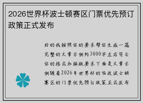 2026世界杯波士顿赛区门票优先预订政策正式发布 2026世界杯波士顿赛区门票优先预订政策正式发布