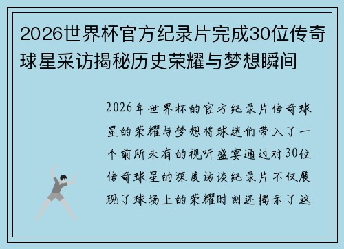 2026世界杯官方纪录片完成30位传奇球星采访揭秘历史荣耀与梦想瞬间 2026世界杯官方纪录片完成30位传奇球星采访揭秘历史荣耀与梦想瞬间