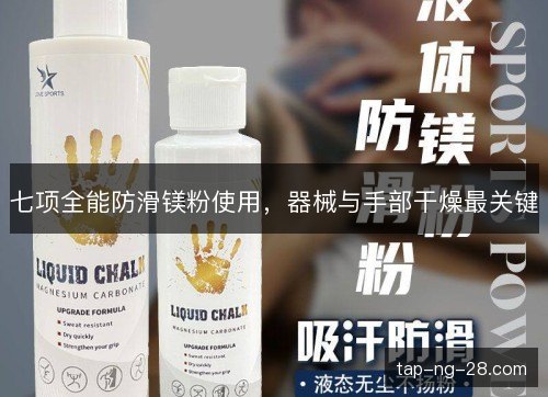 七项全能防滑镁粉使用，器械与手部干燥最关键