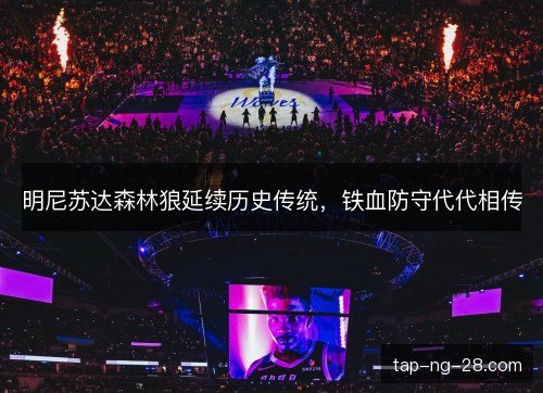明尼苏达森林狼延续历史传统,铁血防守代代相传 明尼苏达森林狼延续历史传统,铁血防守代代相传