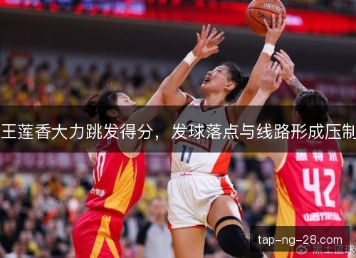 王莲香大力跳发得分，发球落点与线路形成压制