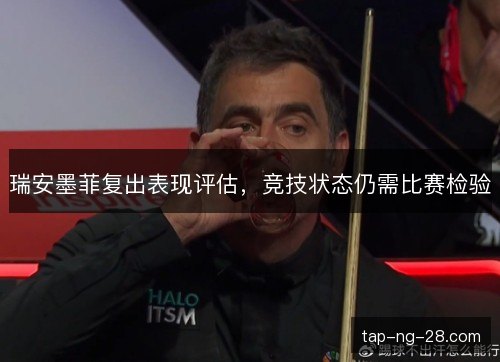 瑞安墨菲复出表现评估，竞技状态仍需比赛检验