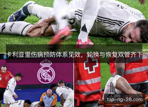 卡利亚里伤病预防体系见效,轮换与恢复双管齐下 卡利亚里伤病预防体系见效,轮换与恢复双管齐下